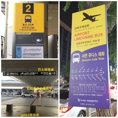 釜山：金海機場到市區，機場巴士、地鐵、計程車都ＯＫ，我們搭機場巴士到西面，從西面搭計程車到機場之實際經驗分享。 - 2017年釜山單身行 - 雨立今=霠