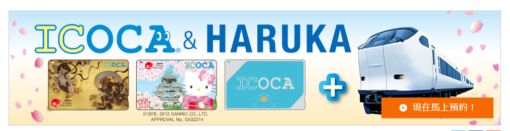 ICOCA & HARUKA 套票預約／取票／搭乘／ICOCA加值，讓新手一次搞懂！HARUKA遙遠號關西機場來回京都最方便的交通工具；ICOCA搭乘教學，一卡在手玩遍關西。 - Haruka京都, Haruka班次, ICOCA&Haruka, ICOCA&Haruka取消, ICOCA&Haruka取票, ICOCA&Haruka預約, ICOCA加值, 京都車站30號月台, 京都車站搭Haruka, 遙遠號, 關西機場到京都交通, 關西機場搭Haruka - 雨立今=霠