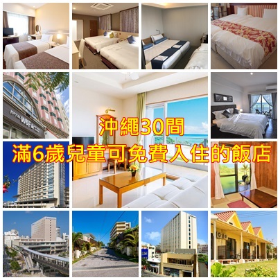 沖繩30間6歲以上免費入住飯店