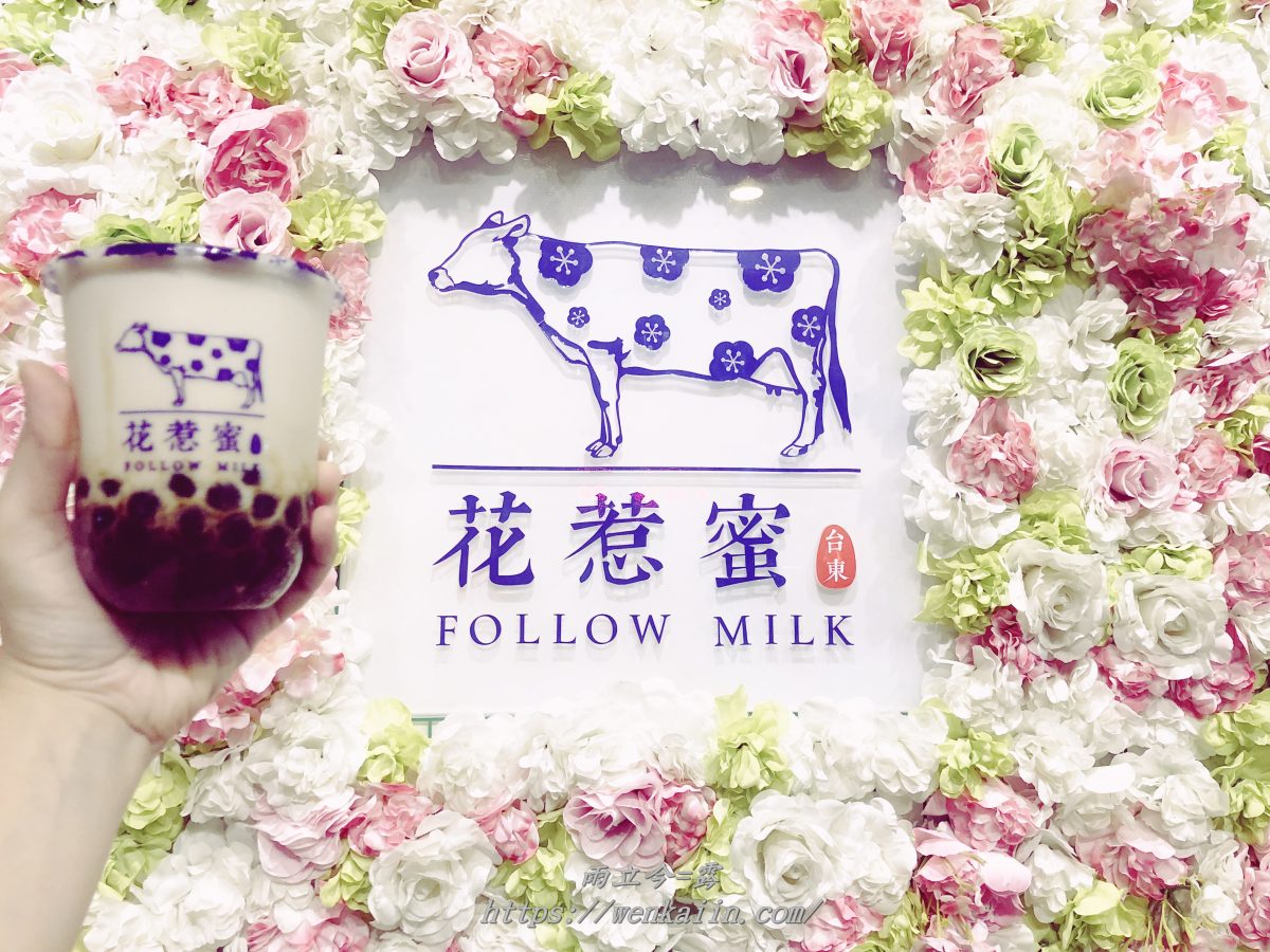 2018台東黑糖珍珠鮮奶：花惹蜜Follow Milk，小農鮮乳搭配黑糖珍珠！還有網美花牆，台東IG打卡熱門點。（台東必吃/台東必喝/台東美食/台東珍珠/花惹蜜菜單） - 2018台東黑糖珍珠鮮奶, 台東IG打卡熱門點, 台東必吃, 台東必喝, 台東珍珠, 台東網美, 台東美食, 台東花惹蜜, 小農鮮乳, 花惹蜜, 花惹蜜Follow Milk, 花惹蜜菜單 - 雨立今=霠