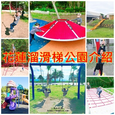 （2022/12更新）花蓮親子公園懶人包：花蓮溜滑梯公園介紹，收集花蓮親子公園，帶孩子到花蓮玩不怕沒地方放電。（持續更新） - 台灣花東自由行 - 雨立今=霠