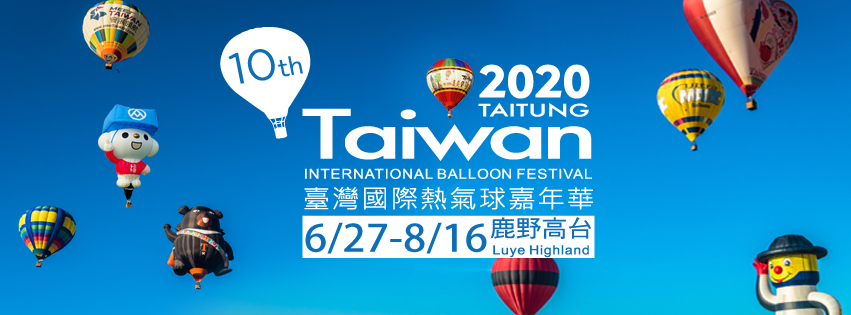 2020台灣熱氣球嘉年華：台東熱氣球將延長51天，6/27～8/16歡迎大家來追球，臺灣國際熱氣球嘉年華十週年。 - 台東網美景點 - 雨立今=霠