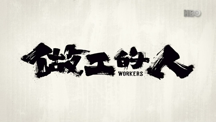 2020台劇：做工的人（1~6集+彩蛋）劇情/結局/心得，屬於台灣的故事，藏著你我的某些影子。 - 台劇/美劇 - 雨立今=霠