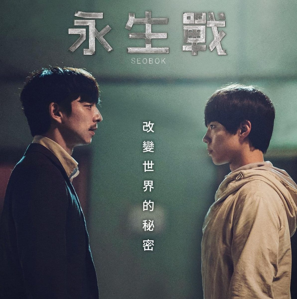 2021韓國電影：永生戰－劇情/結局/心得，，一部滿難評價的劇。雖然喜歡孔劉跟朴寶劍，但我們還是要公正評論。 - 永生戰Dcard - 雨立今=霠