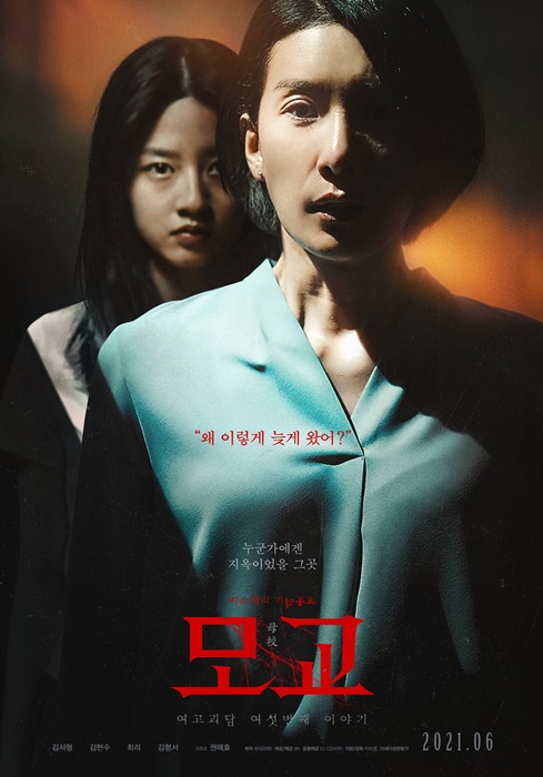 2021韓國電影：女高怪談6-母校/重啟母校（劇情/結局/心得），滿有意思的恐怖電影，從鬼故事揭開痛苦校園故事。 - 電影 - 雨立今=霠