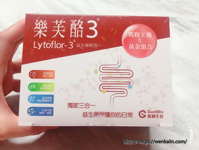 【新鮮試】果利生技：樂芙酪3(Lyflor-3)最適合亞洲人益生菌，專利雙層包埋技術活性佳，要吃就吃最好的益生菌。 - 7天排便順暢有感, ABC順暢益生菌配方, BF3益生菌, Double P包埋技術, Guoli Bio, LA1益生菌, LAB2PRO, LR5益生菌, Lyflor-3, 不怕辛辣益生菌, 千萬專利果然給利, 專利雙層保護益生菌, 最乾淨的益生菌, 果利生技, 樂芙酪3, 歐美日韓五國專利, 添加300億益生菌, 無香料無色素益生菌, 營養師推薦益生菌, 獨家釋放技術, 益生菌, 益生菌功效, 益生菌品牌益生菌副作用, 益生菌怎麼吃, 益生菌推薦ptt, 純淨無添加益生菌, 羊便便改善, 荷蘭菊苣順暢纖維, 適合亞洲人益生菌, 重口味益生菌, 韓國藥廠級益生菌, 韓流大勢益生菌, 高存活率耐高溫耐胃酸 - 雨立今=霠