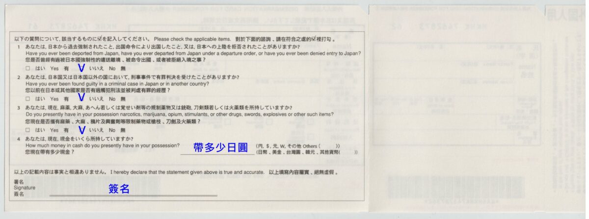 進入日本必填的入境記錄卡 及 申告單 – 小氣少年的部落格