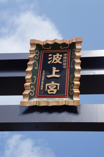 2013年沖繩親子行Day1：波上宮+孔子廟。 - 雨立今=霠
