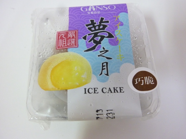 【新鮮試】：中秋禮盒的推薦-元祖雪餅，我心目中的夢想月餅。 - 雨立今=霠