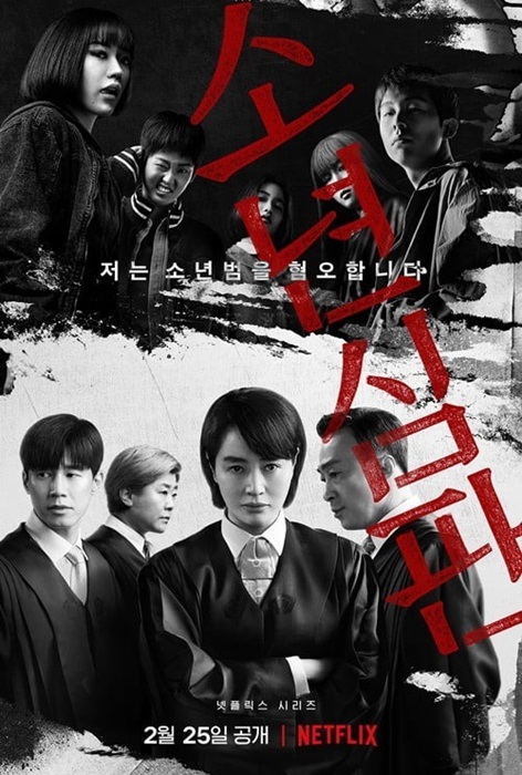 2022韓劇/ Netflix韓劇：少年法庭（1~10集）劇情/結局/心得，未成年犯罪該嚴懲？還是給機會？ - 韓劇推薦 - 雨立今=霠