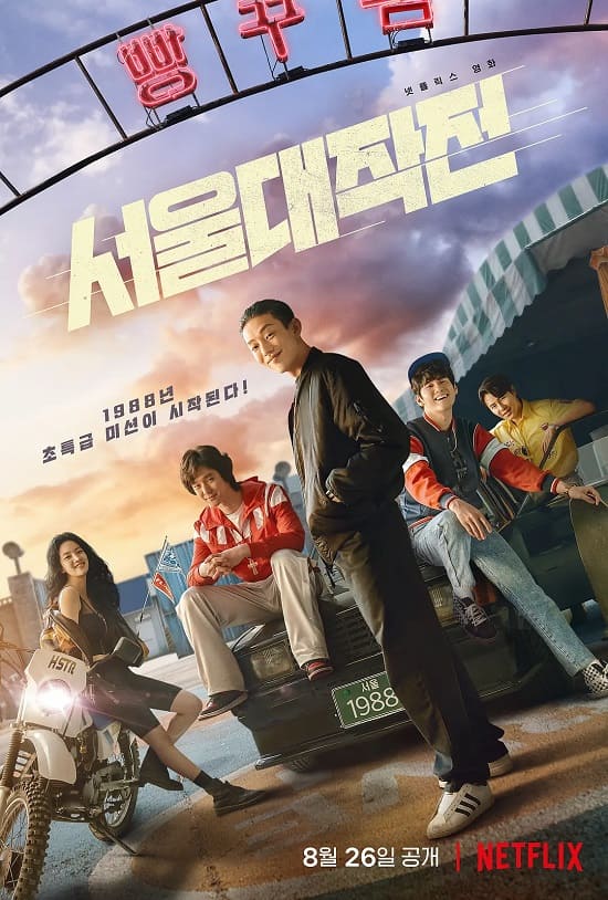 2022韓國電影/Netflix 電影：極速首爾（劇情/結局/心得），80年代背景尬車鬥壞人的劇，小蝦米扳倒大鯨魚的爽劇。 - 韓國電影推薦 - 雨立今=霠