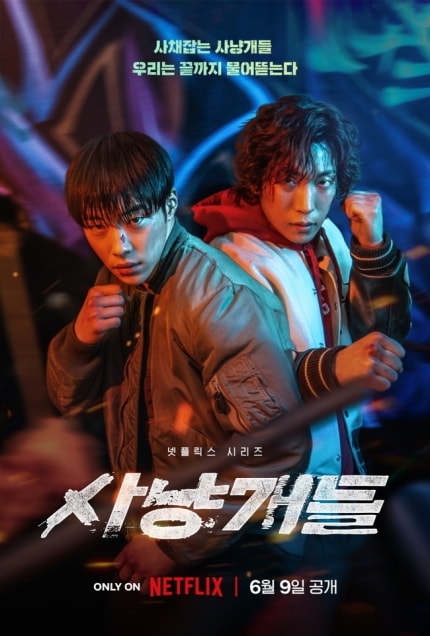 2023韓劇：獵犬（1~8集）劇情/結局/心得，很熱血又很血腥的復仇劇，改編韓國熱門網路漫畫。 - Netflix韓劇 - 雨立今=霠