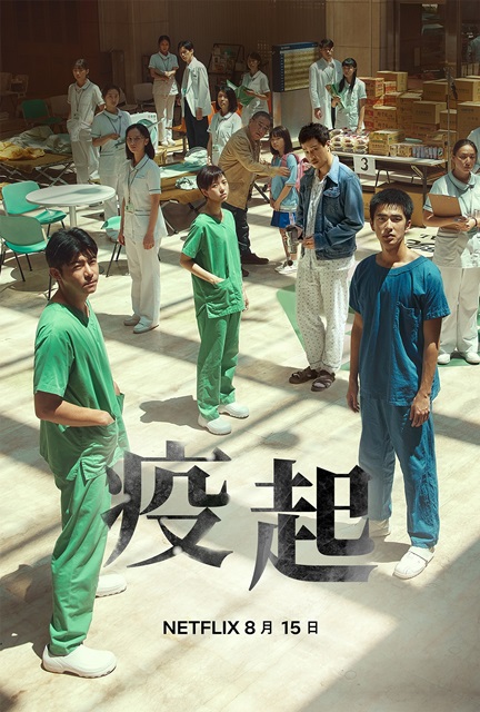 2023台灣電影：疫起（劇情/結局/心得），帶你回到SARS時代，台灣人共同的恐懼回憶。 - 電影 - 雨立今=霠