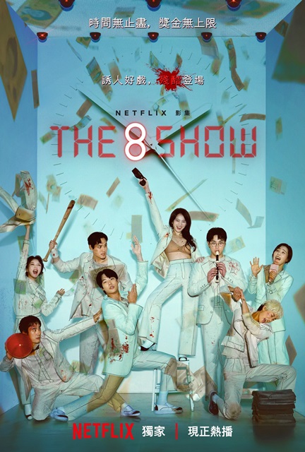 2024韓劇/Netflix韓劇：The 8 Show（1~8集）劇情/結局/心得，一場賺錢卻必須鬥狠鬥智鬥人性的遊戲！誰是贏家？誰是輸家？ - The 8 Show - 雨立今=霠