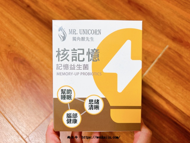 【新鮮試】MR. UNICORN 獨角獸先生：核記憶記憶益生菌，讓大家好睡又告別金魚腦！守護思緒及學習力。 - UNICORN, 乳體蛋白, 免疫球蛋白, 核記憶記憶益生菌, 無添加益生菌, 獨角獸先生, 益生菌, 益生菌何時吃, 益生菌功效, 益生菌品牌, 益生菌怎麼吃, 益生菌推薦, 磷脂醯絲胺酸, 神經節苷脂, 神經鞘磷脂, 記憶益生菌 - 雨立今=霠