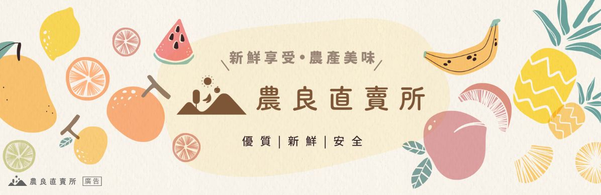 【新鮮試】農良直賣所：專賣台灣在地的農產品，打造友善農友平台，消費者購物好安心！ - 台灣農產品, 小農產品線上, 線上買農產品, 臺灣農產品哪裡買, 農產品線上買, 農產品購買, 農良直賣 - 雨立今=霠