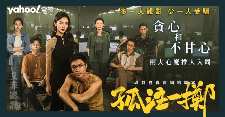 2024電影/電影推薦/Netflix電影：孤注一擲（劇情/結局/心得），帶大家瞭解詐騙集團的可怕與可恨。 - 孤注一擲心得 - 雨立今=霠