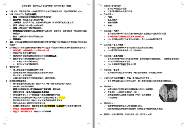 七年級生物筆記：科學方法＋生命的特性（生命現象/細胞/顯微鏡/細胞所需的物質/從細胞到個體）＋世界的各種大小樣貌 - 七年級生物重點, 世界的各種大小樣貌, 國中生物, 國中生物重點整理, 從細胞到個體, 生命現象, 生命的特性, 生物筆記, 科學方法, 細胞, 細胞所需的物質, 顯微鏡 - 雨立今=霠