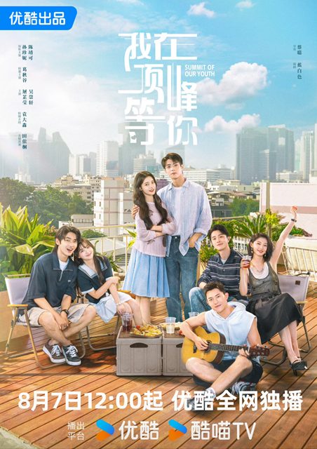 《我在頂峰等你》