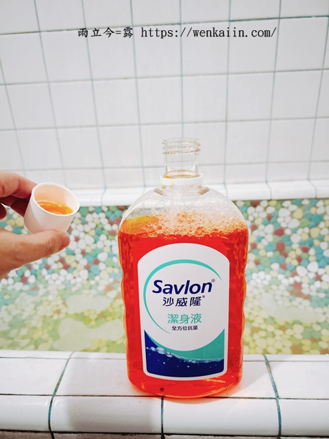 【英國抗菌專家】沙威隆Savlon：六十年歷史悠久的經典商品，清潔保護一次完成！家家必備的商品，英國60年 ICP® 抗菌配方，用沙威隆呵護全家。 - #99抗菌力, #ICP抗菌配方, #Savlon, #沙威隆, #潔身液, #英國抗菌專家, 沙威隆dcard, 沙威隆ptt, 沙威隆功效, 沙威隆泡澡, 沙威隆消毒, 沙威隆潔身液, 沙威隆用法, 沙威隆評價, 潔身液推薦 - 雨立今=霠