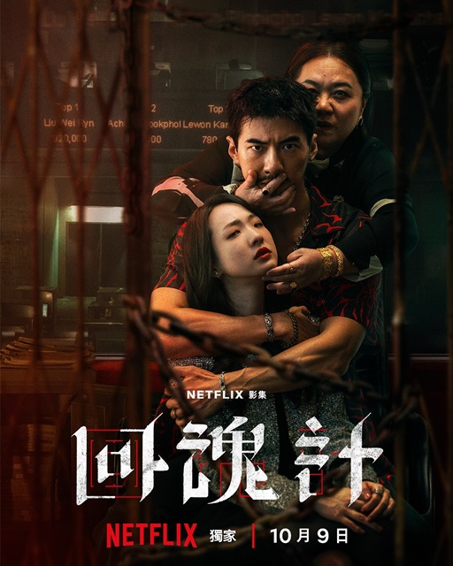 2025台劇/Netifix電視劇: 《回魂計》 （9集）劇情及結局，不要被劇透就可以享受反轉魅力的精彩好劇，值得一看。 - 2025台劇, 2025必追, Netflix 必追, Netflix 清單, Netflix 電視劇, netflix台劇, 回魂計, 回魂計dcard, 回魂計ptt, 回魂計介紹, 回魂計分集劇情, 回魂計劇情, 回魂計劇評, 回魂計台灣, 回魂計好看嗎, 回魂計心得, 回魂計推薦, 回魂計演員, 回魂計結局, 回魂計結局解析, 回魂計維基, 回魂計線上看, 回魂計舒淇, 回魂計討論, 回魂計評價, 回魂計評論, 回魂計開播, 回魂計集數, 回魂計電視劇 - 雨立今=霠