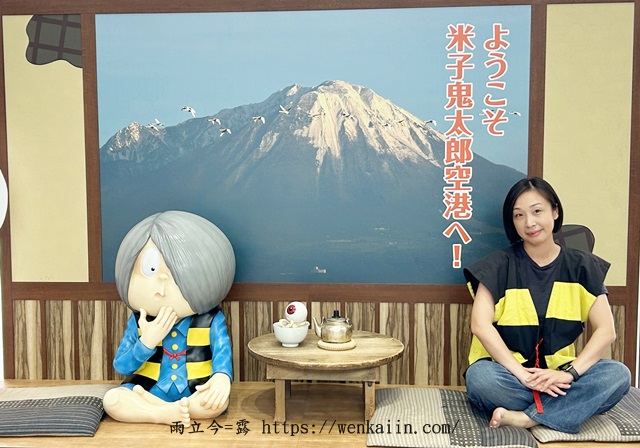 米子機場鬼太郎合照