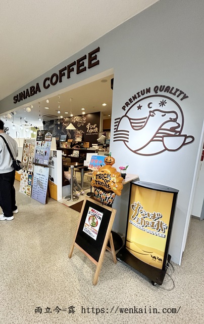 米子機場砂場咖啡