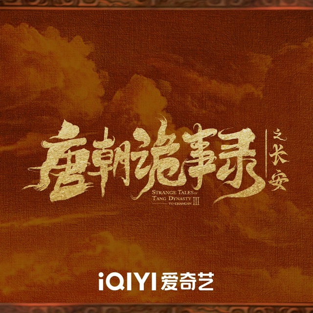 唐朝詭事錄之長安