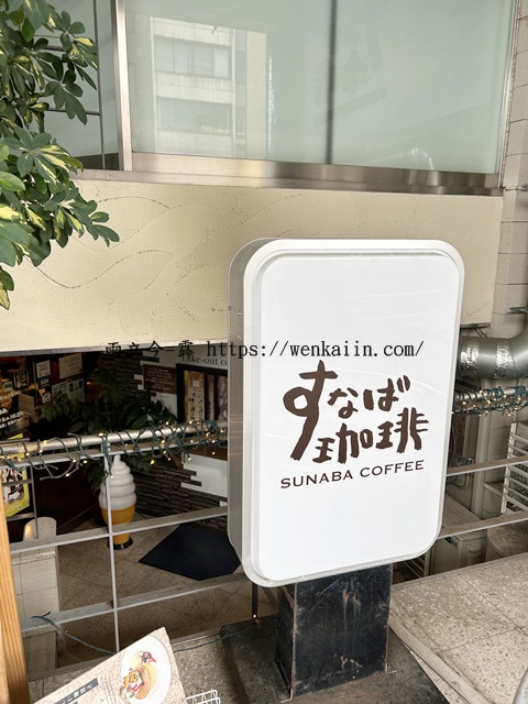 砂場咖啡Sunaba Coffee