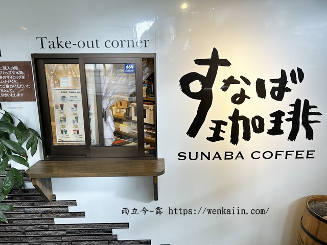 砂場咖啡Sunaba Coffee鳥取